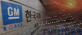 ＧＭ、韓国政府には協力要請…労組には「不渡り可能性」に言及し圧迫