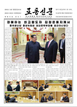 北朝鮮、南北・朝米首脳会談控え「友好国外交」…ファーストレディも全面に