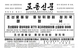 北朝鮮、労働党中央委全員会議を招集…「核・経済の並進路線」修正の可能性