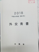 日本外交青書「韓国が独島を不法占拠」…韓国たたきの総合版