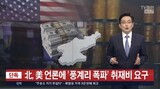 「北朝鮮、豊渓里取材に１万ドル要求」の記事、 TV朝鮮の政治部長が自分で書いた