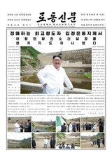 「みすぼらしい」経済現場で怒る金正恩…労働新聞が９面にわたり報道