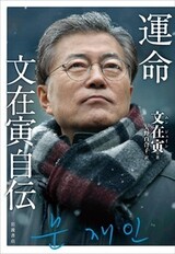 文在寅大統領の自叙伝『運命』日本でも出版
