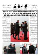 重要な来賓の訪朝時は終日同行…金正恩スタイルの「スキンシップ外交」