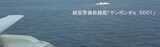 日本、今度は哨戒機からの動画公開…韓国国防部「深刻な遺憾」