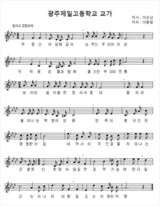 光州一高、親日音楽家が作曲した校歌を変える