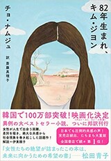 ［特派員コラム］『８２年生まれ、キム・ジヨン』と『さよならミニスカート』