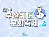 第３回釜山クィア文化フェスティバル中止…「海雲台区は嫌悪勢力を傍観」