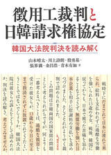 日本の弁護士ら、「強制動員判決は被害者の人権問題」と強調する本を出版