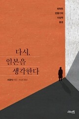 ［書評］民族主義的偏見を普遍とする日本