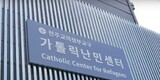 東豆川「カトリック難民センター」、住民らの反発で開所が困難に