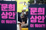 最高裁判決を無力化すると批判受ける「ムン・ヒサン案」、国会発議へ
