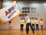 新しい保守党発足「総選挙で８０議席確保」…自由韓国党「保守統合への賛同を」