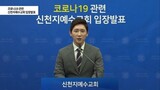 新天地イエス教会「国民に心配かけて遺憾…早期終息のため保健当局に積極的に協力」