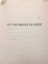 “極秘”の全斗煥長期政権研究書はどうやって米国大学で発見されたのか
