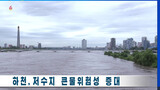 「北朝鮮も２００７年の最悪の洪水の時より多くの雨」統一部が報告