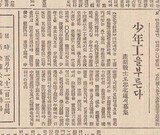 「少年工」と「白衣天使」の名で行われた日帝のもう一つの強制動員