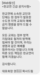 韓国教会連合も「礼拝強行」のメッセージ…韓国政府の防疫対策に真っ向から挑戦