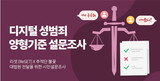 韓国国民の９７%「デジタル性犯罪、特別事由で量刑減軽してはならない」