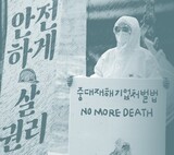 「死なずに働く権利」２０年の叫び…韓国国会は年内立法で答えよ
