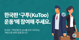 スカートは短く、ヒールは高く…「韓国版『ＫｕＴｏｏ運動』で服装規定を告発」