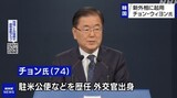 日本メディア「チョン・ウィヨン外相内定は韓米、南北関係改善への布石」