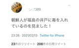 地震発生後、日本で「朝鮮人が福島の井戸に毒を入れた」というデマまで