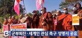 韓国仏教界がミャンマーの民主化を支援するわけは？