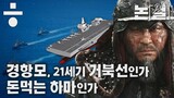 ［記者手帳］軽空母は２１世紀の亀甲船か金食い虫か