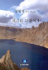 韓国で「金日成回顧録」出版…北朝鮮の報道・出版物の完全開放への呼び水となるか　