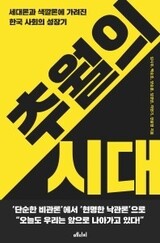 ［レビュー］韓国の８０年代生まれ、産業化世代と民主化世代をつなぐ