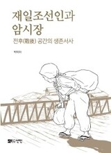 ［レビュー］戦後日本の闇市と在日朝鮮人の生存