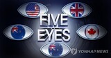 英米圏情報同盟「ファイブアイズ」に韓国など４カ国追加を議論