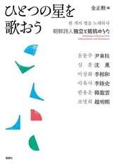 尹東柱・李陸史…「日帝に抵抗した朝鮮詩人」の詩、日本で刊行