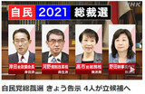 自民党総裁選ぶ選挙戦スタート…「安倍-菅政権」以降の日本の針路は