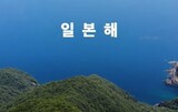 日本政府、韓国語で「東海ではなく日本海」と主張する動画をユーチューブで公開