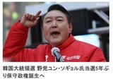 日本メディア「韓国大統領に尹錫悦氏当選、韓日関係の改善に期待するが…」