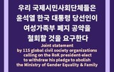 世界１１５の女性団体「韓国の女性家族部廃止、国際社会に大きな悪影響」