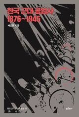 ［書評］植民地朝鮮の産業の「限界」とは何だったのか