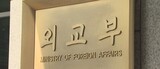 中国、韓国人の短期ビザ発給停止…韓国外交部「防疫問題、引き続き意思疎通を図る」