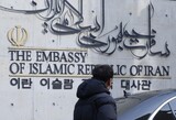 互いに大使を呼び出した韓国とイラン、両国関係に乱気流…「韓国との関係見直し」