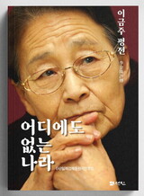 「国はどこにあるのか」…強制動員被害者イ・クムジュさんの闘争記