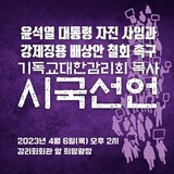 韓国メソジスト牧師たちの時局宣言「尹大統領、国を売った李完用と変わりない」