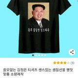 韓国で「金正恩Ｔシャツ」販売した業者が不起訴…警察「生計が目的」