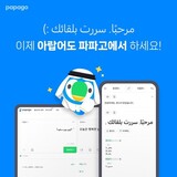 韓国ネイバー、「パパゴ」でアラビア語サービス開始…「第２の中東ブーム」に食い込み