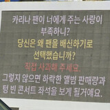 ［寄稿］韓国社会における「ファンダムの権力化」の陰