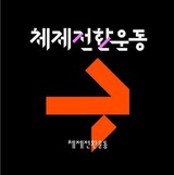 ［寄稿］空位の時代、韓国の進歩メディアは何をなすべきか