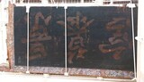 景福宮の地下、王室の「宝物の部屋」公開…「逆さ」に保存された正祖の親筆の扁額