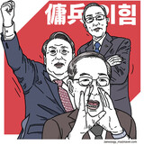 韓国保守党「国民の力」の「傭兵政治」の予告された破局【コラム】