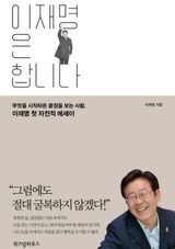 李在明リーダーシップ、「二度の進化」…行政家から政治家へと変貌させたもの（２）